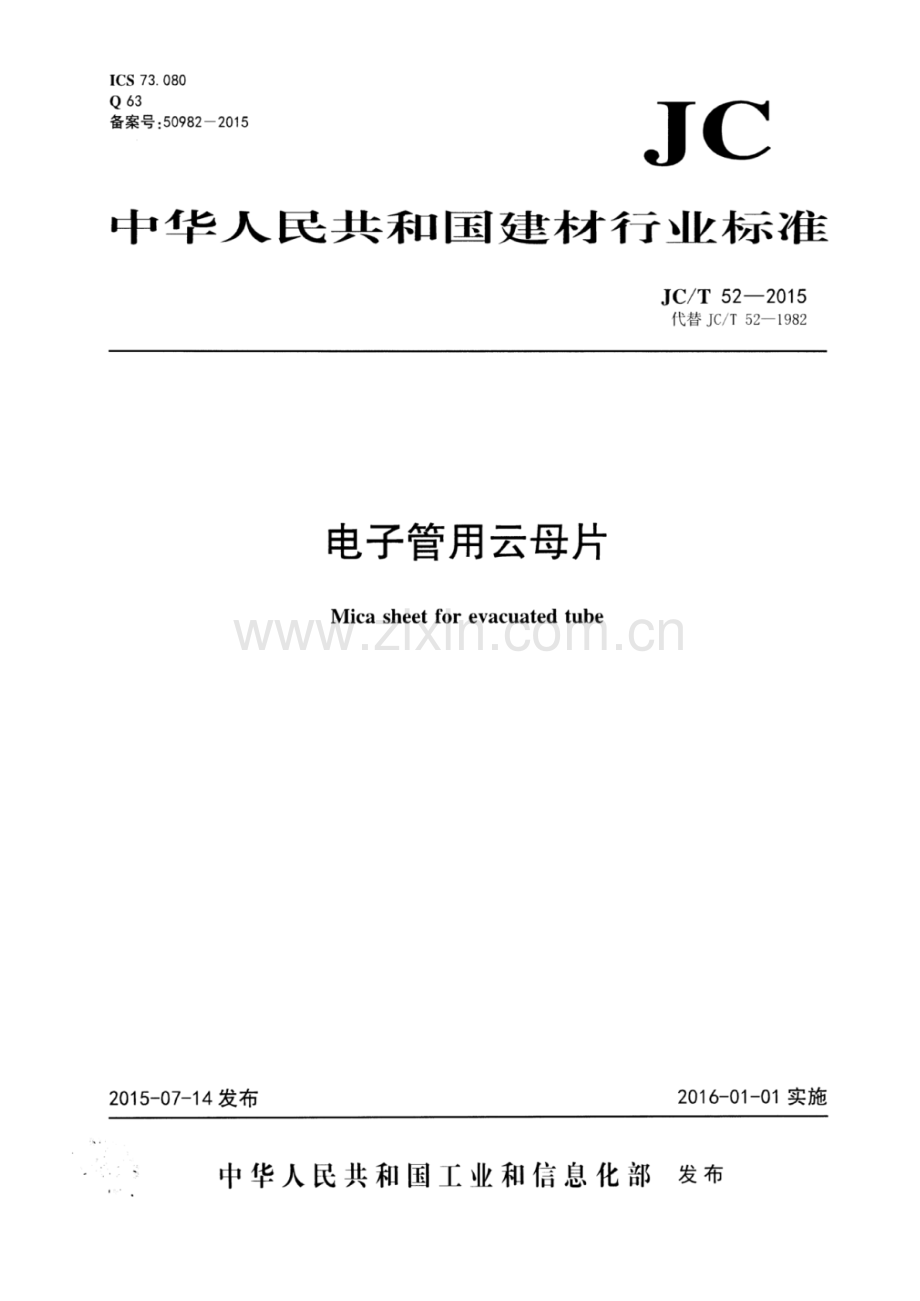 JC∕T 52-2015 （代替 JC∕T 52-1982）电子管用云母片.pdf_第1页