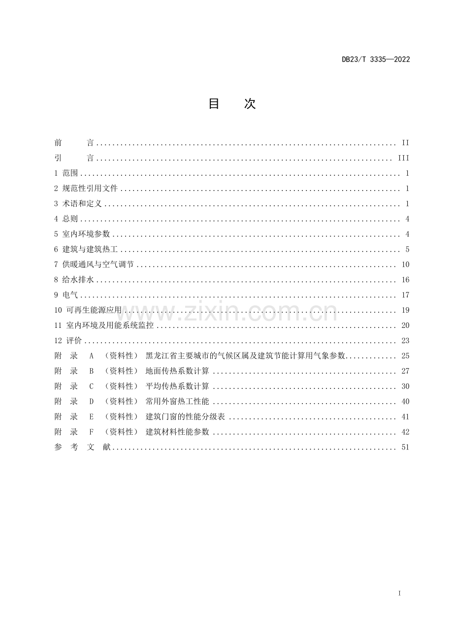 DB23∕T 3335-2022 黑龙江省超低能耗公共建筑节能设计标准(黑龙江省).pdf_第2页