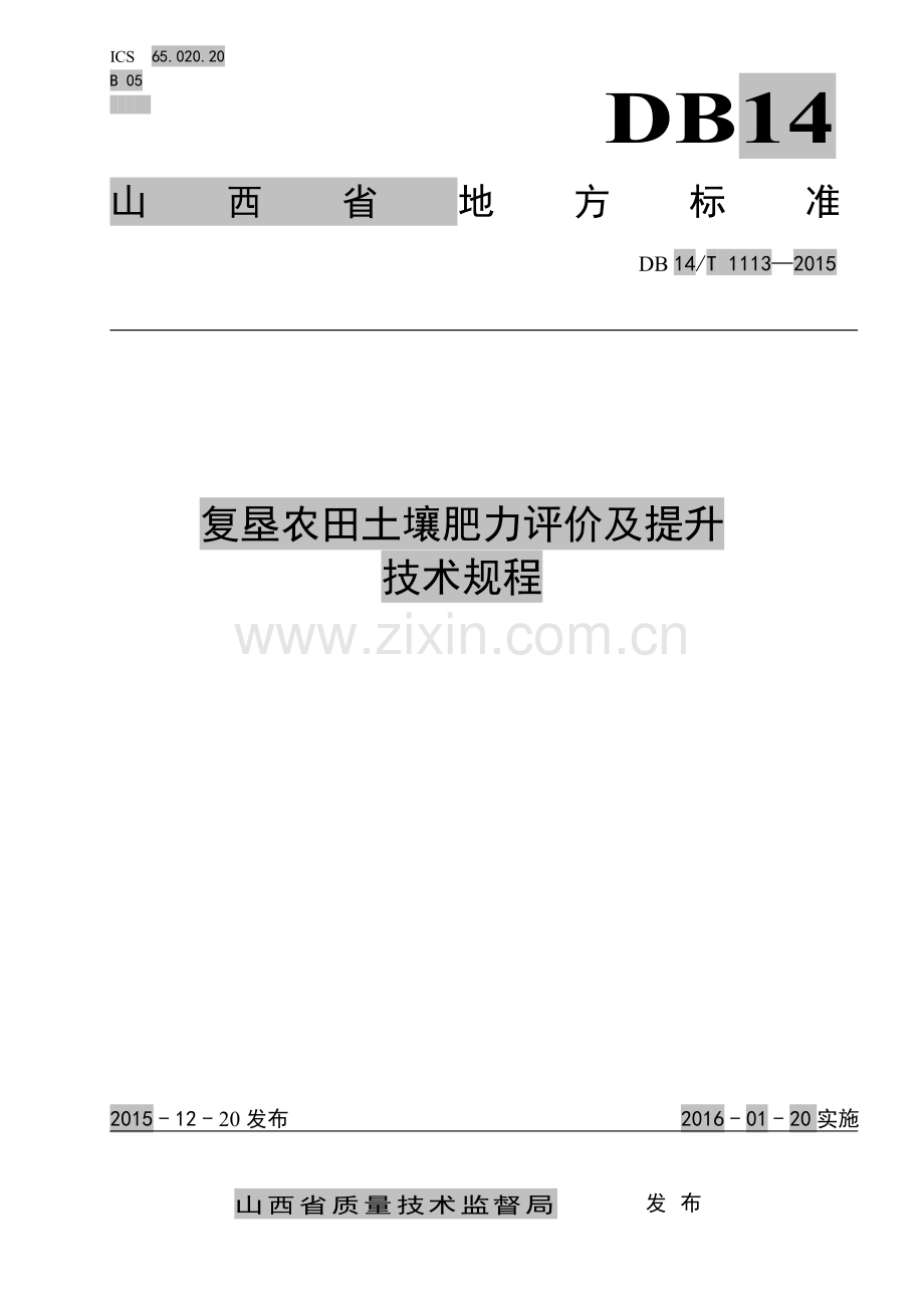 DB14∕T 1113-2015 复垦农田土壤肥力评价及提升技术规程.PDF_第1页