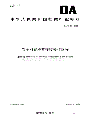 DA∕T 93-2022 电子档案移交接收操作规程.pdf