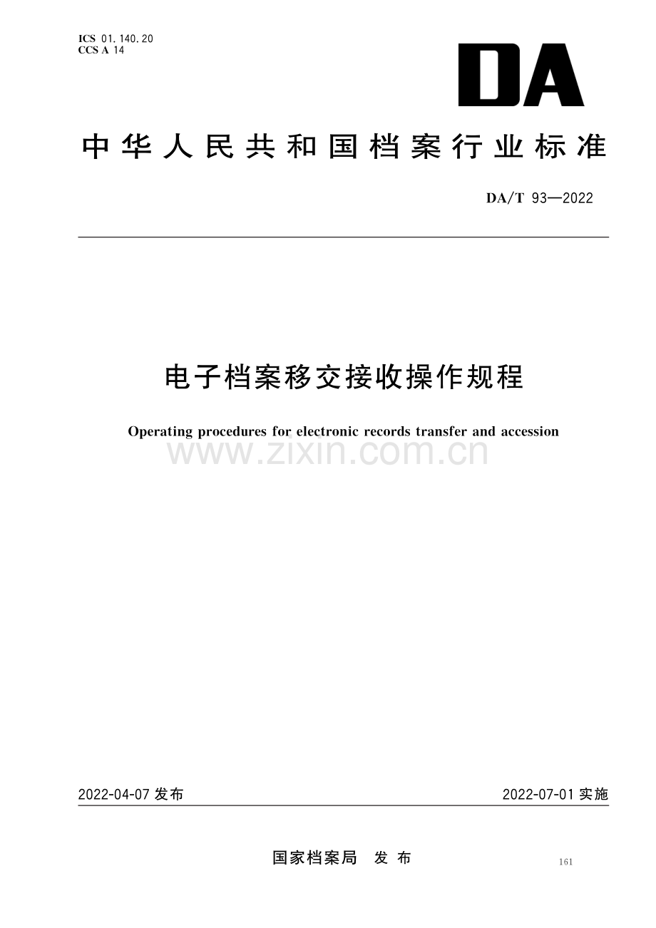 DA∕T 93-2022 电子档案移交接收操作规程.pdf_第1页