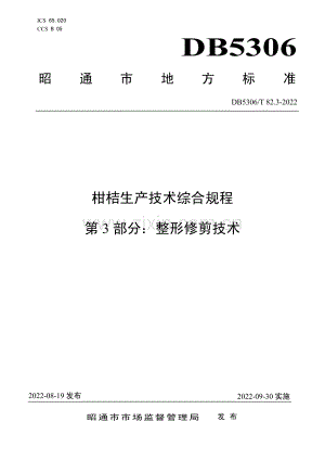 DB5306∕T 82.3－2022 柑桔生产技术综合规程 第3部分：整形修剪技术(昭通市).pdf
