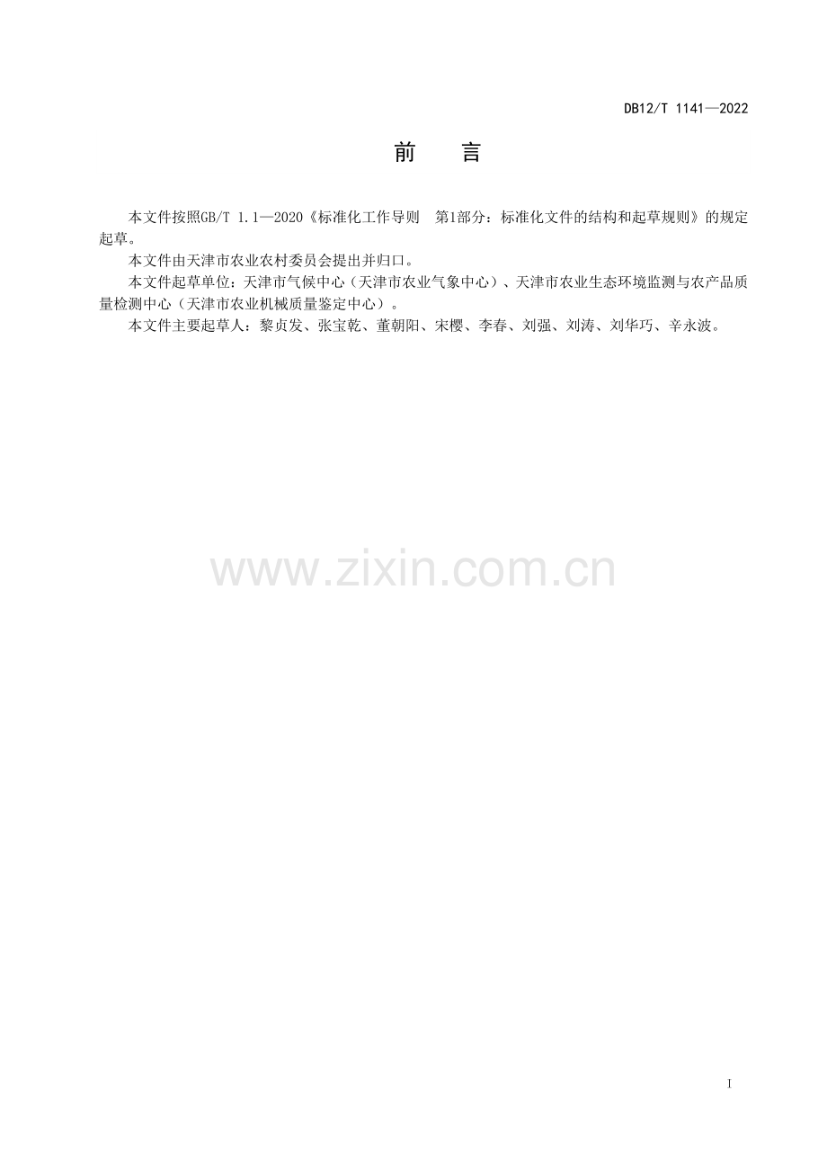 DB12∕T 1141-2022 种植塑料大棚设计与安装技术规范(天津市).pdf_第2页