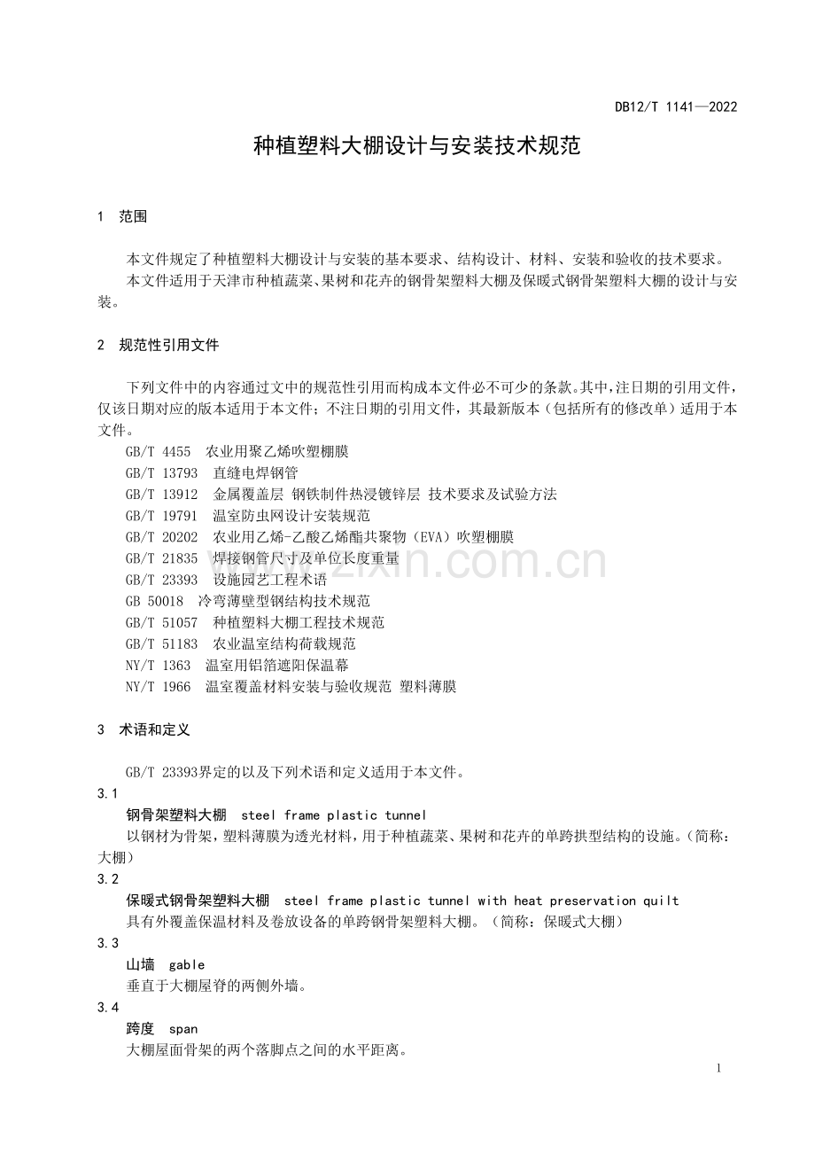 DB12∕T 1141-2022 种植塑料大棚设计与安装技术规范(天津市).pdf_第3页