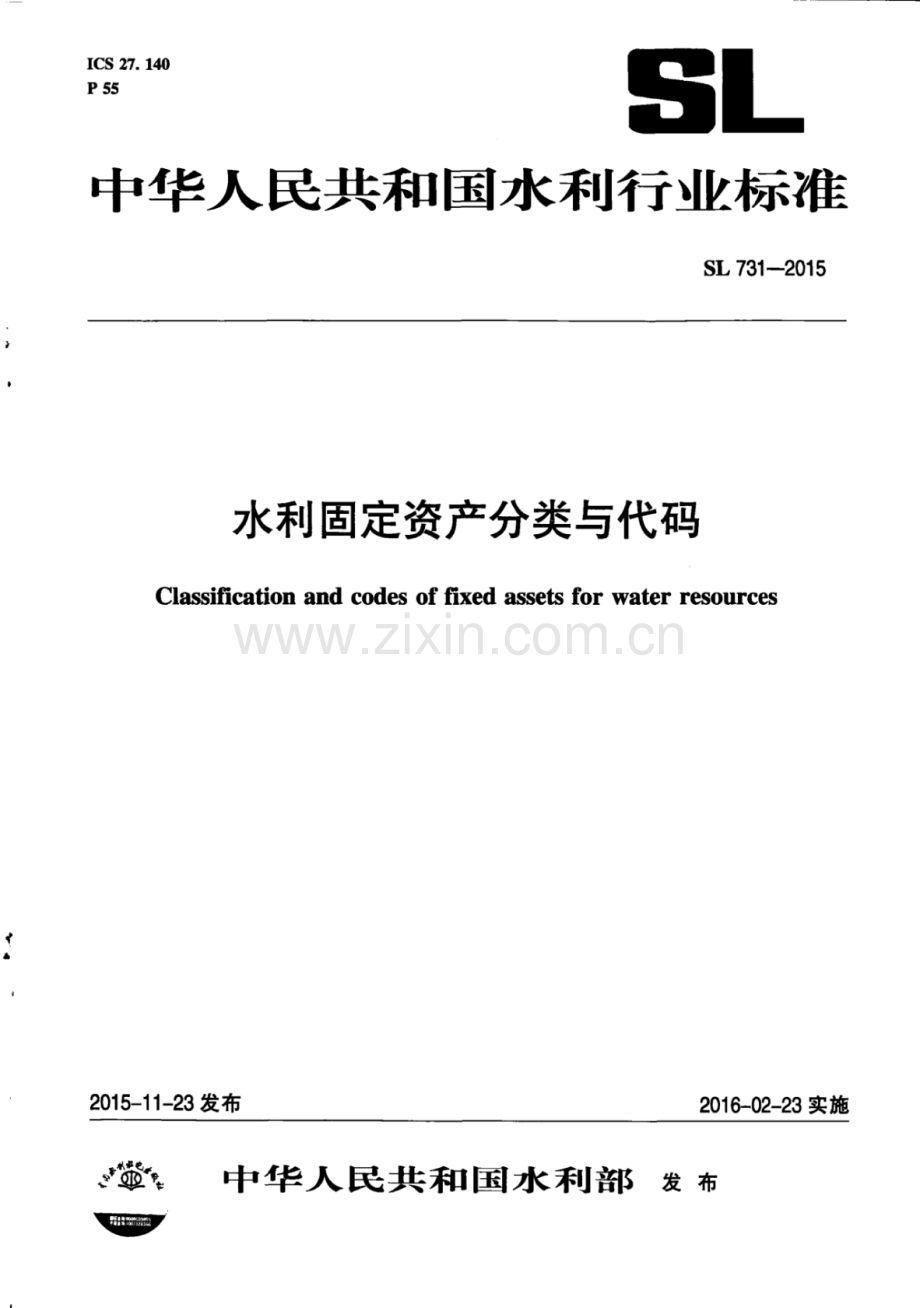 SL 731-2015 水利固定资产分类与代码.pdf_第1页