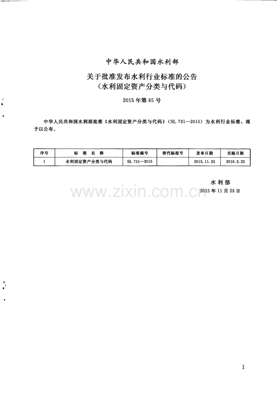 SL 731-2015 水利固定资产分类与代码.pdf_第2页