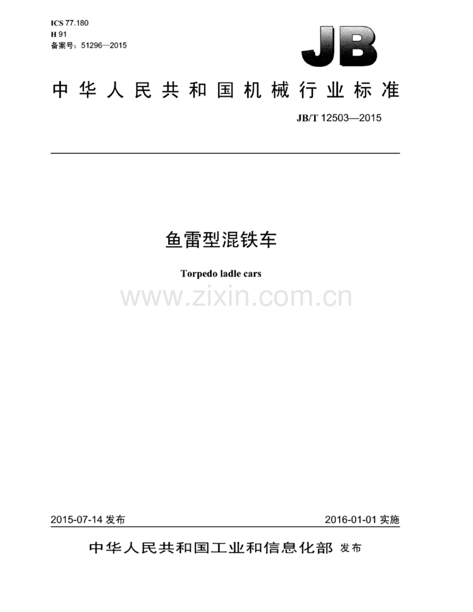 JB∕T 12503-2015 鱼雷型混铁车.pdf_第1页