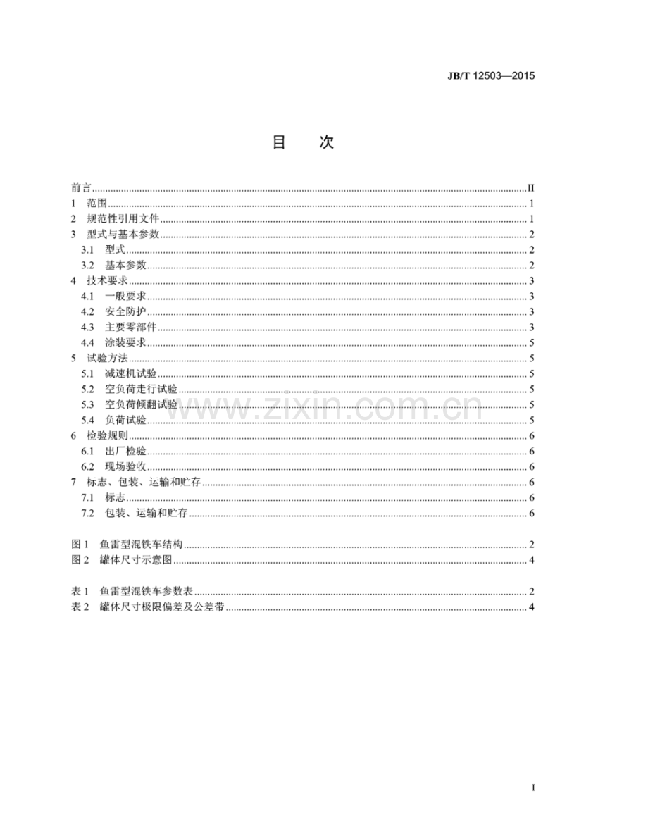 JB∕T 12503-2015 鱼雷型混铁车.pdf_第2页