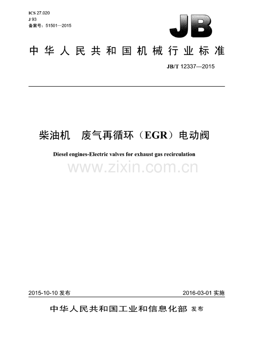 JB∕T 12337-2015 柴油机 废气再循环（EGR）电动阀.pdf_第1页