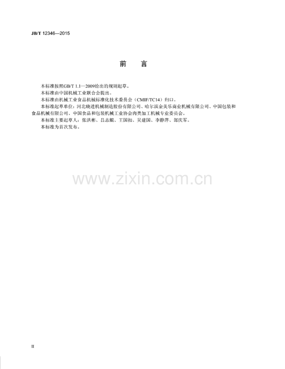 JB∕T 12346-2015 饺子机.pdf_第3页
