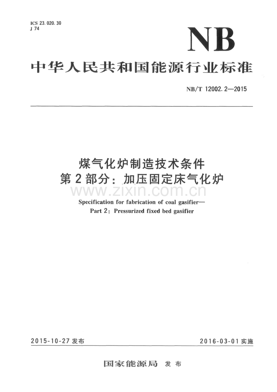 NB∕T 12002.2-2015 煤气化炉制造技术条件 第2部分：加压固定床气化炉.pdf_第1页