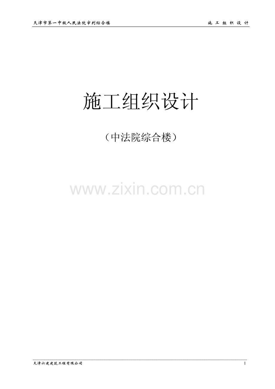 天津六建公司施工组织设计（中法院综合楼）.pdf_第1页