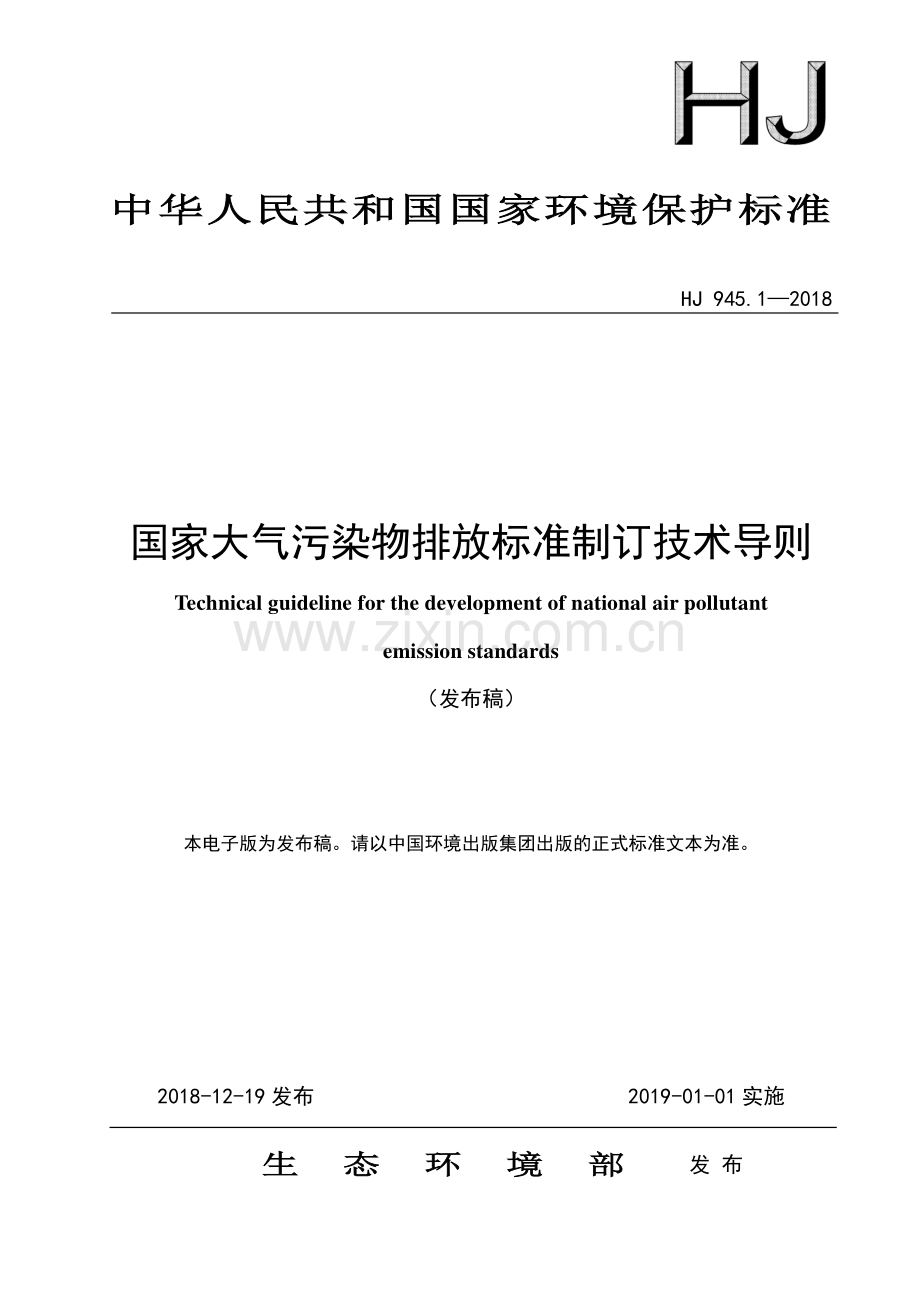 HJ 945.1-2018 国家大气污染物排放标准制订技术导则（发布稿）.pdf_第1页