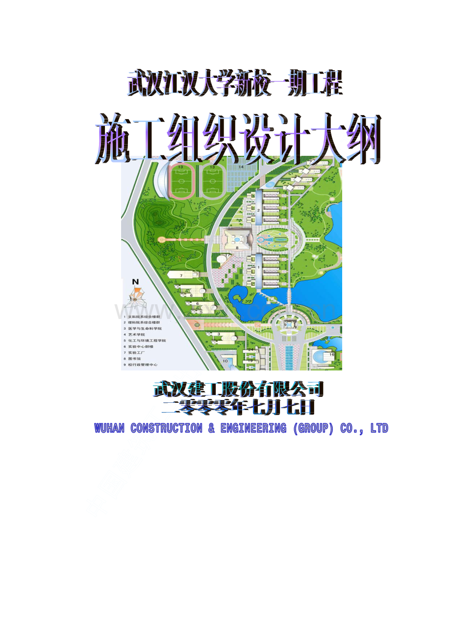武汉江汉学新校一期工程施工组织设计大纲.pdf_第1页
