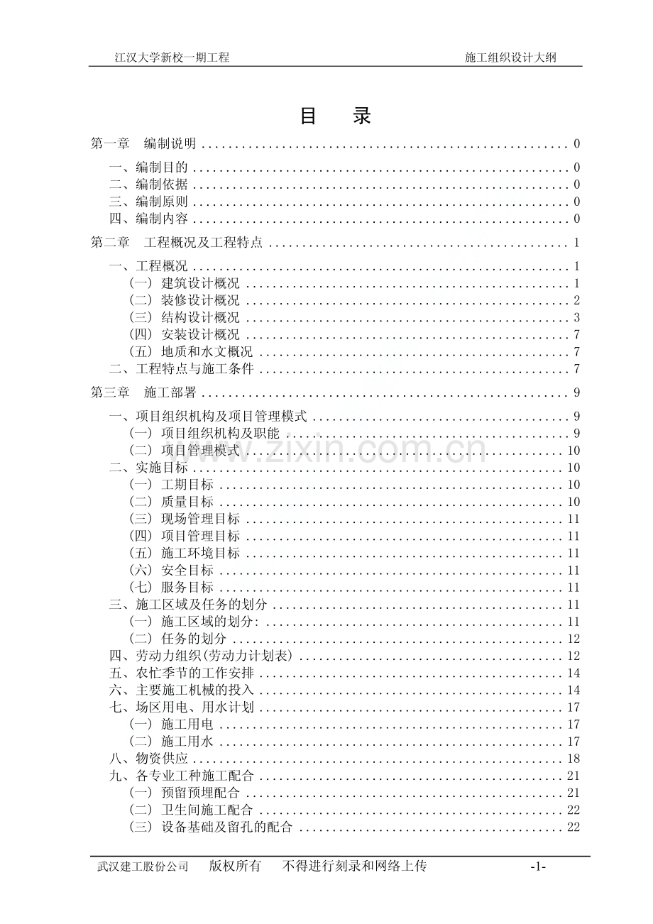 武汉江汉学新校一期工程施工组织设计大纲.pdf_第2页