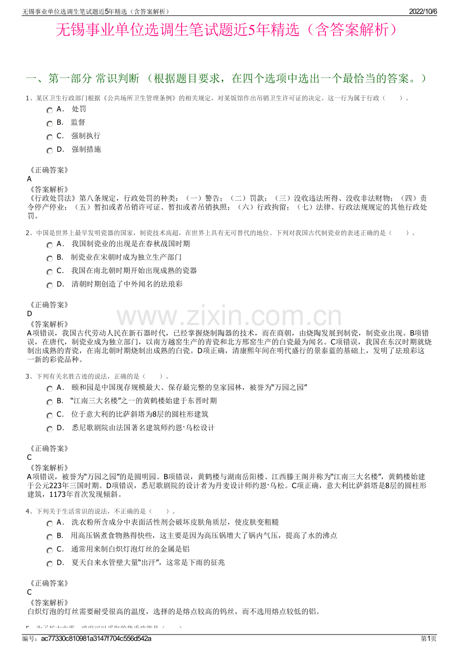 无锡事业单位选调生笔试题近5年精选（含答案解析）.pdf_第1页