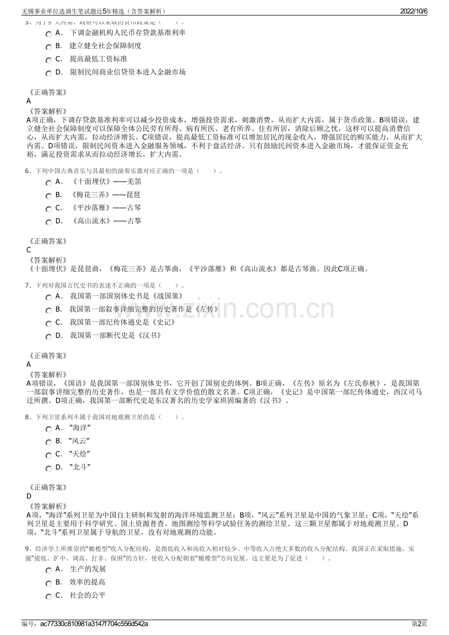 无锡事业单位选调生笔试题近5年精选（含答案解析）.pdf_第2页