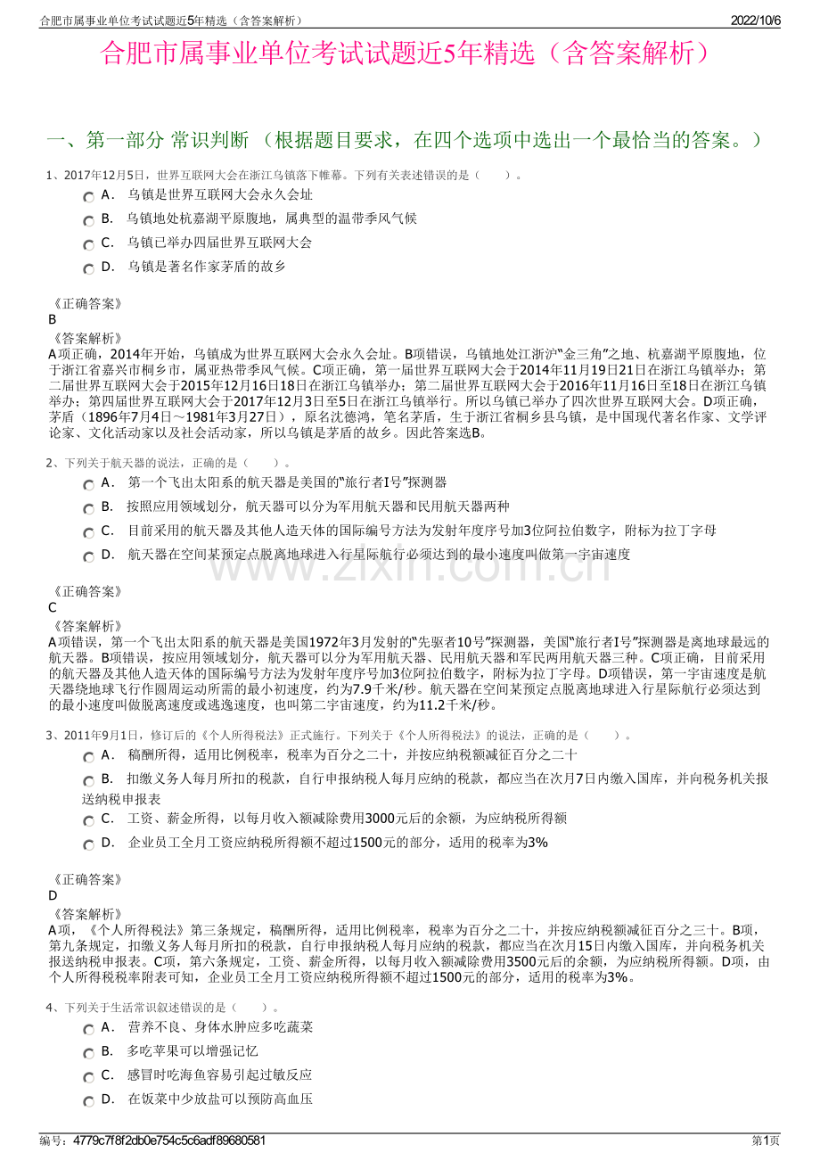 合肥市属事业单位考试试题近5年精选（含答案解析）.pdf_第1页
