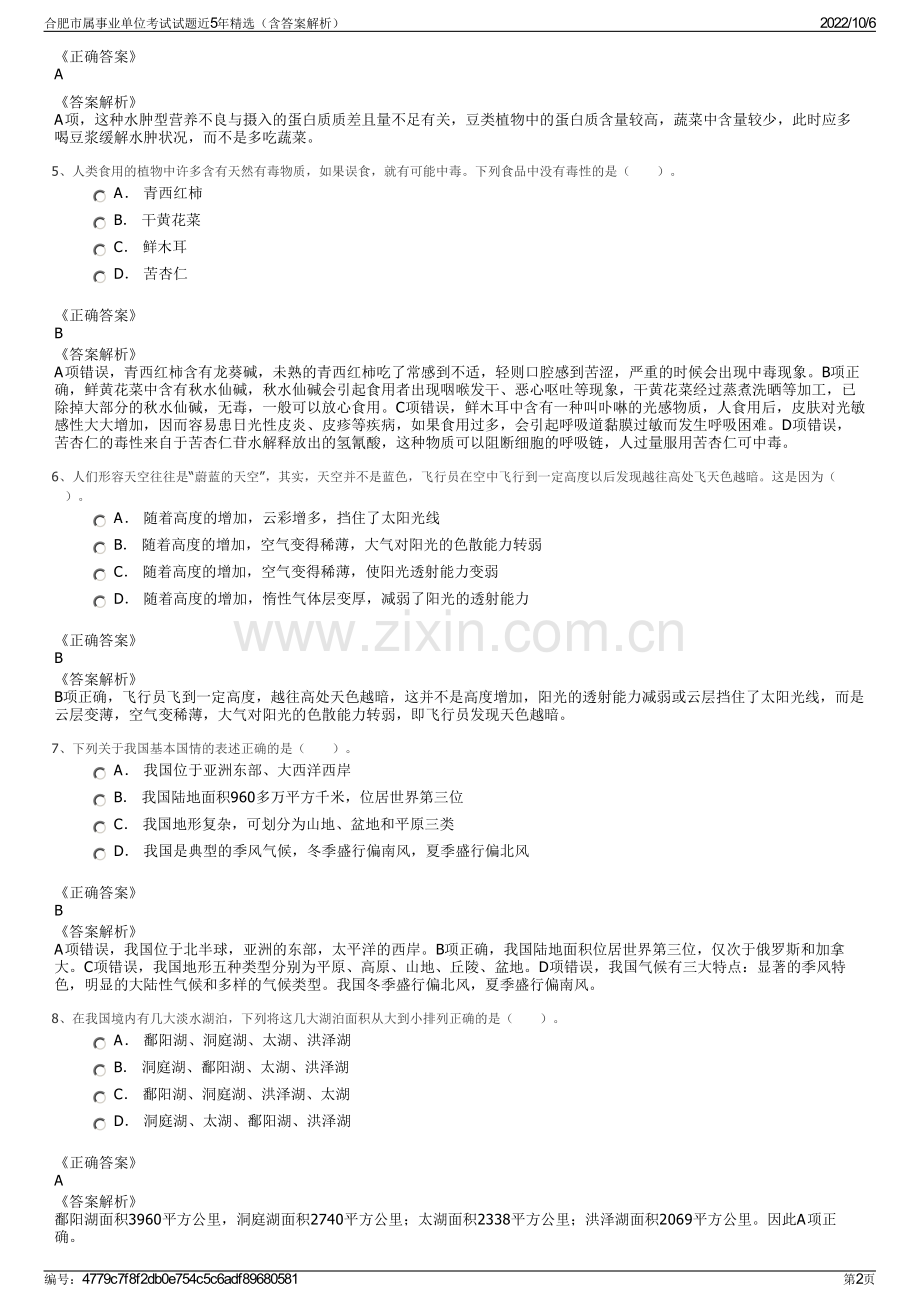 合肥市属事业单位考试试题近5年精选（含答案解析）.pdf_第2页