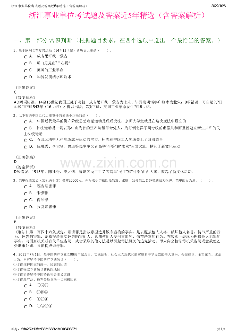 浙江事业单位考试题及答案近5年精选（含答案解析）.pdf_第1页