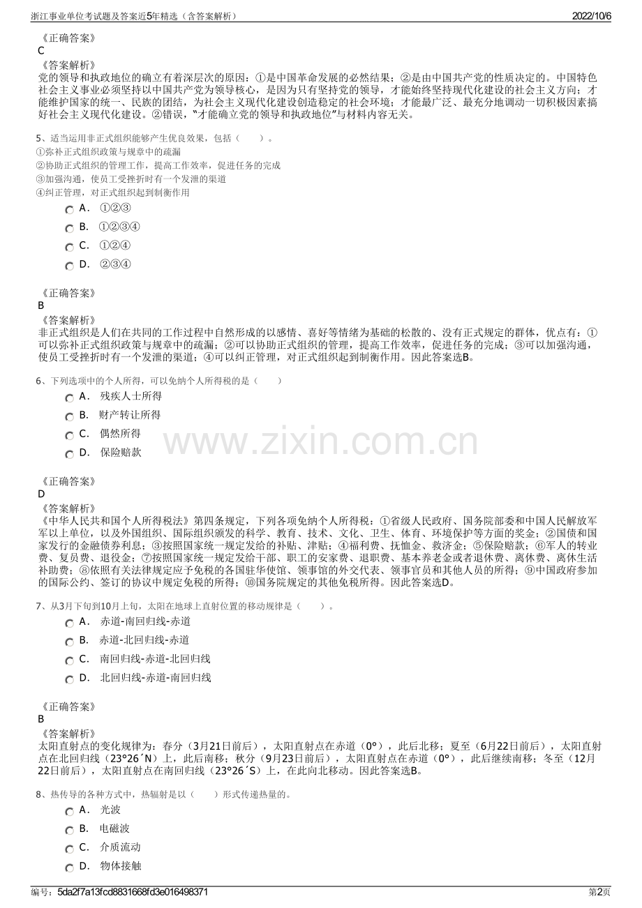 浙江事业单位考试题及答案近5年精选（含答案解析）.pdf_第2页