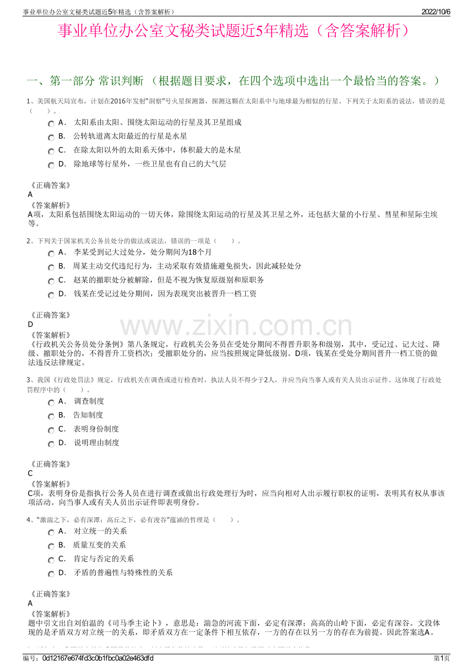 事业单位办公室文秘类试题近5年精选（含答案解析）.pdf_第1页