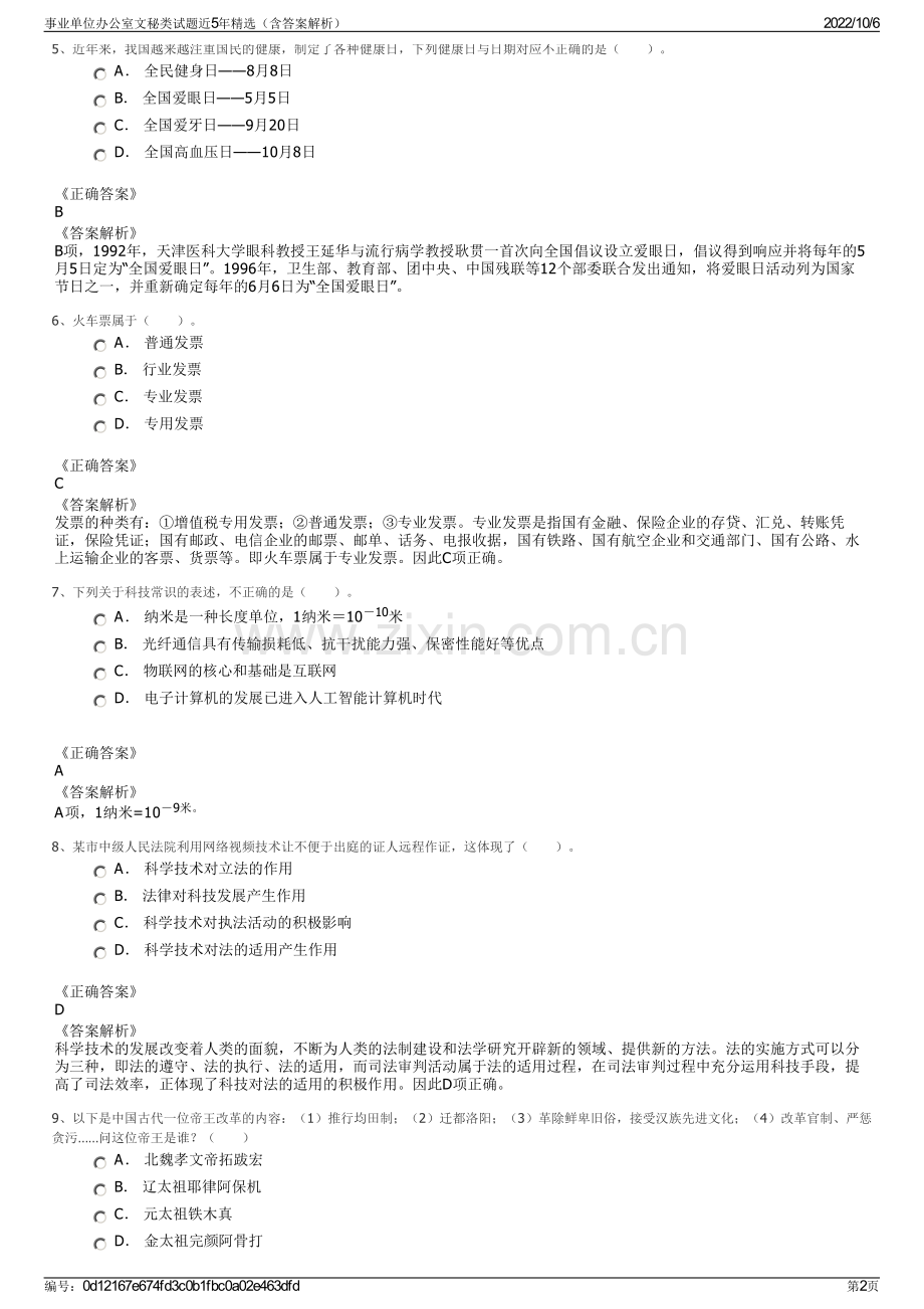 事业单位办公室文秘类试题近5年精选（含答案解析）.pdf_第2页