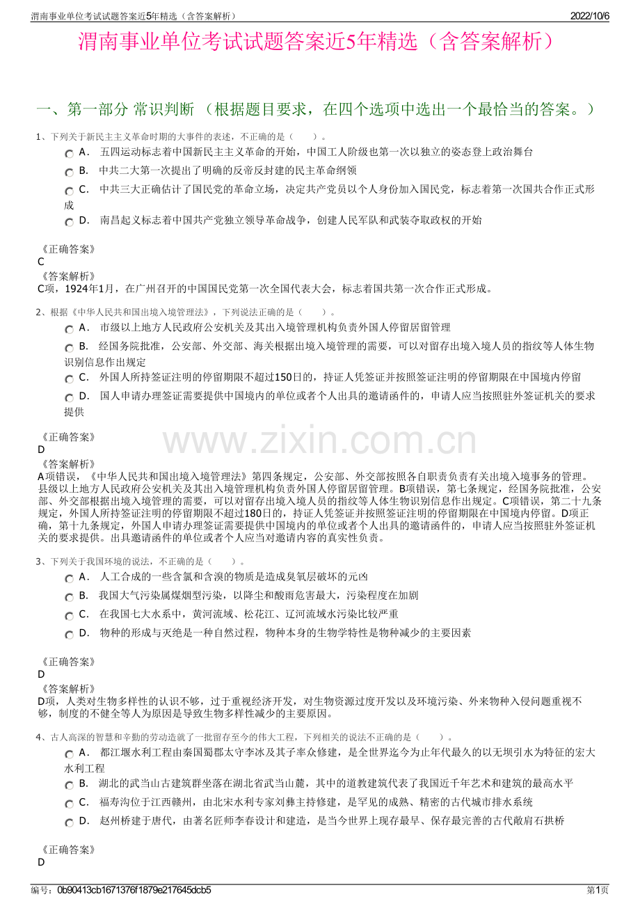 渭南事业单位考试试题答案近5年精选（含答案解析）.pdf_第1页