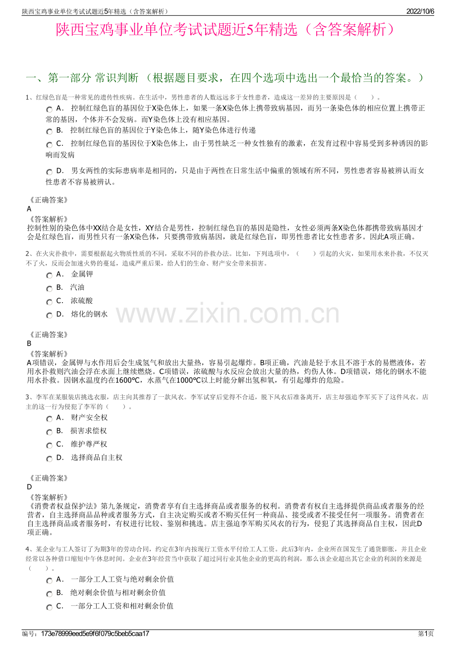 陕西宝鸡事业单位考试试题近5年精选（含答案解析）.pdf_第1页