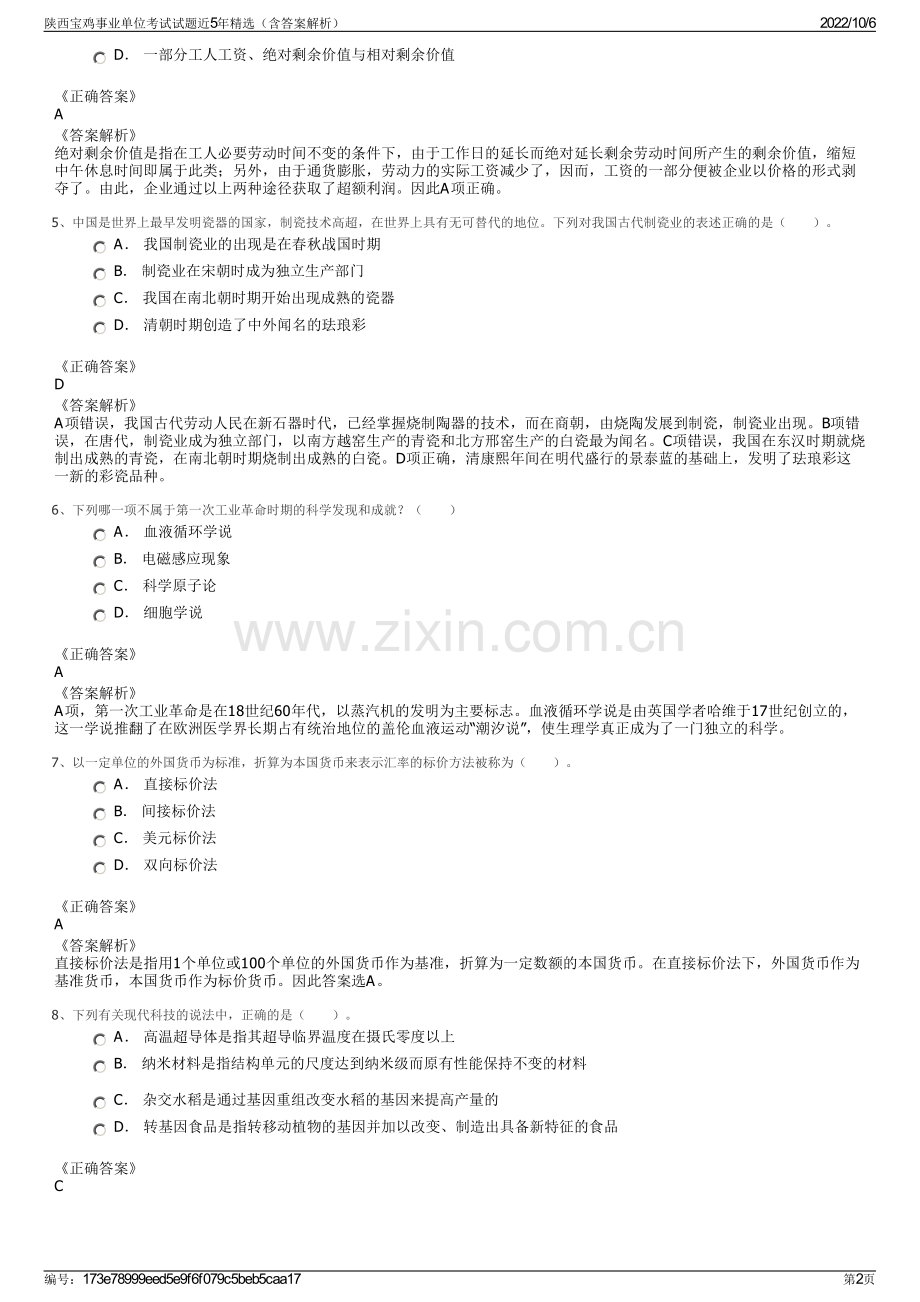 陕西宝鸡事业单位考试试题近5年精选（含答案解析）.pdf_第2页