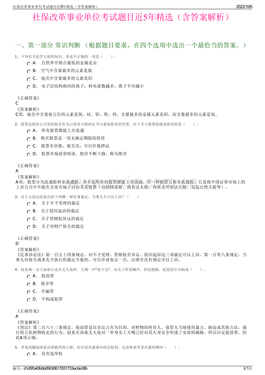 社保改革事业单位考试题目近5年精选（含答案解析）.pdf_第1页