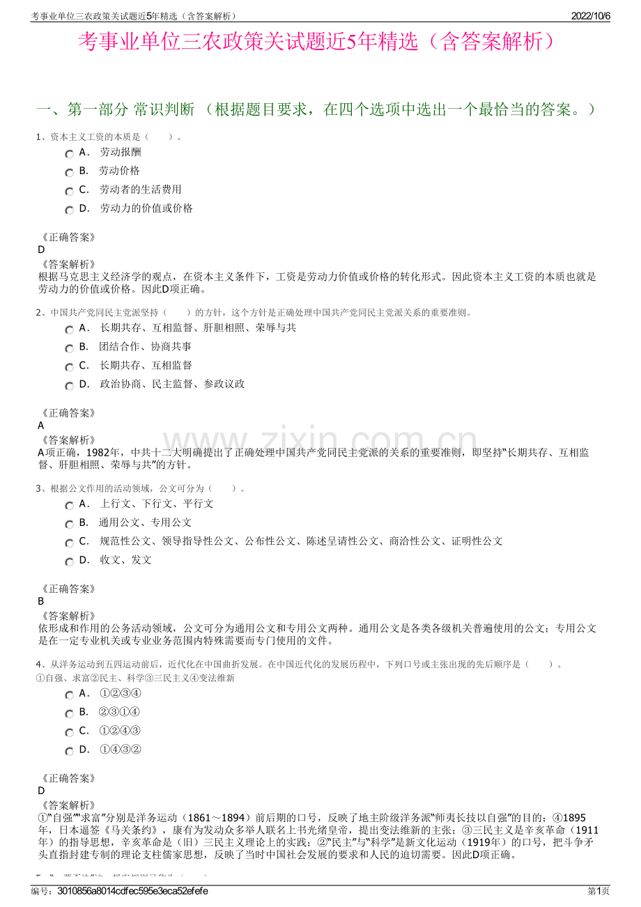 考事业单位三农政策关试题近5年精选（含答案解析）.pdf_第1页