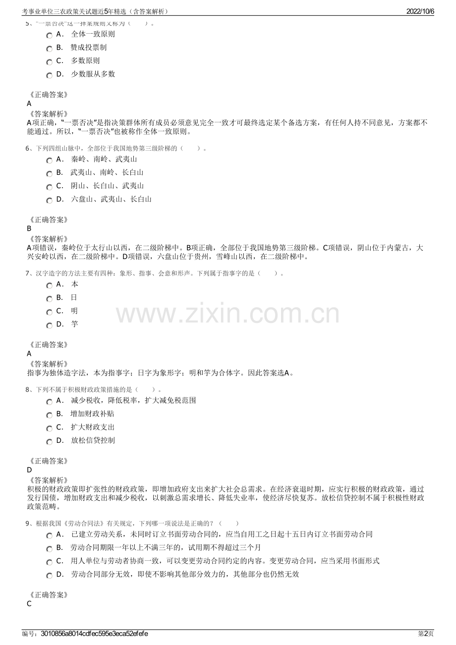 考事业单位三农政策关试题近5年精选（含答案解析）.pdf_第2页
