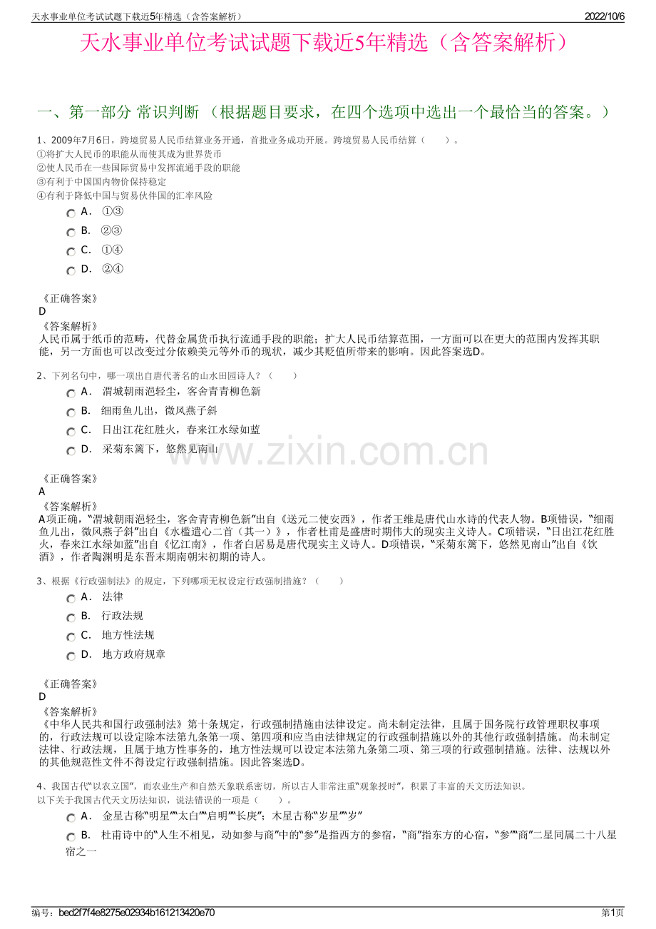 天水事业单位考试试题下载近5年精选（含答案解析）.pdf_第1页
