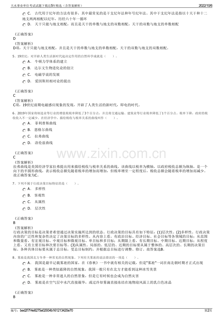 天水事业单位考试试题下载近5年精选（含答案解析）.pdf_第2页