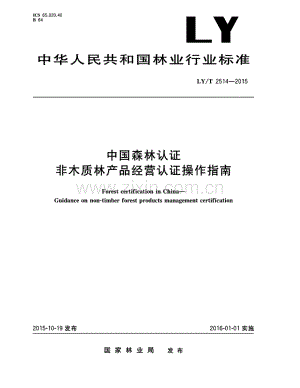 LY∕T 2514-2015 中国森林认证非木质林产品经营认证操作指南.pdf