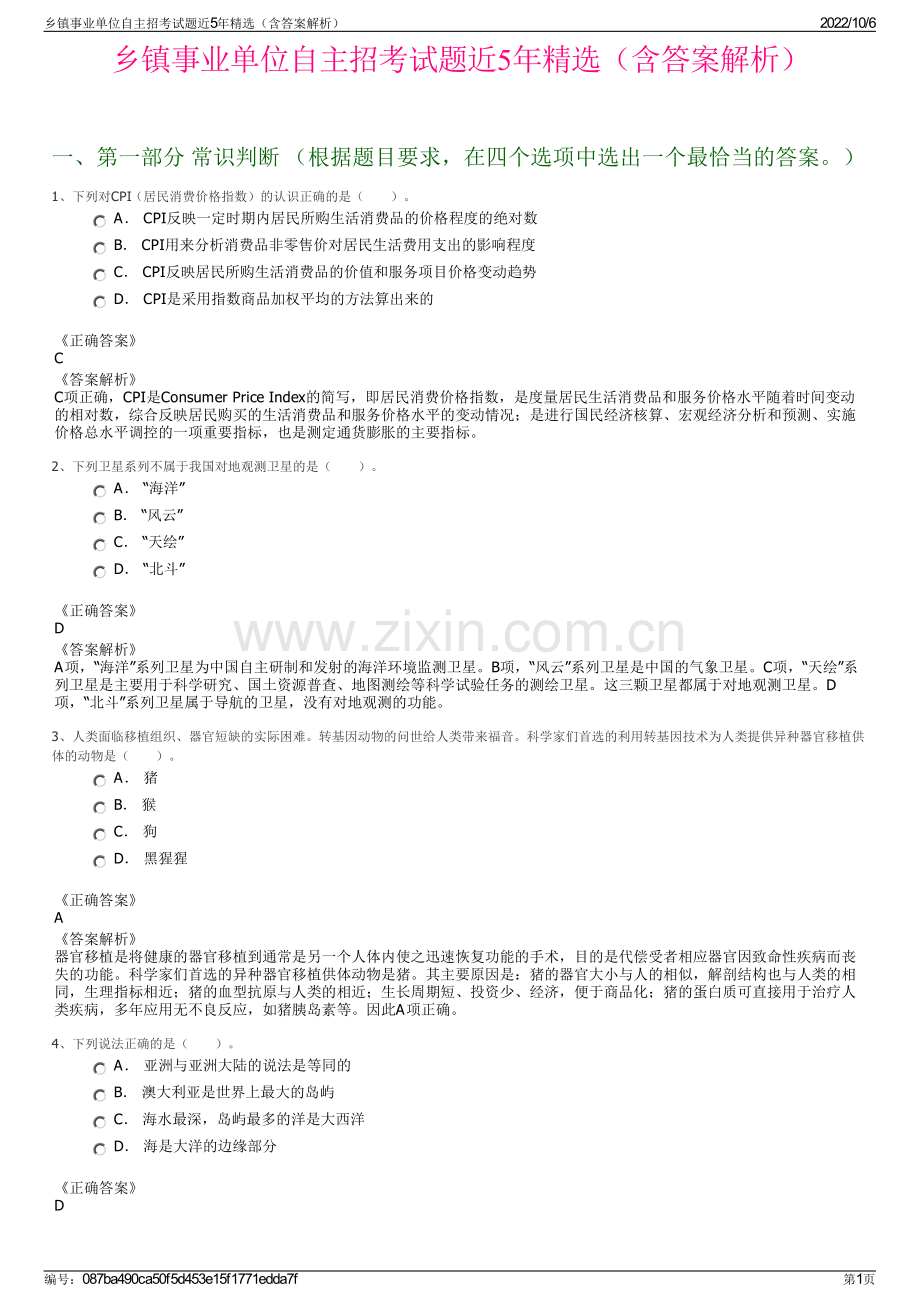 乡镇事业单位自主招考试题近5年精选（含答案解析）.pdf_第1页