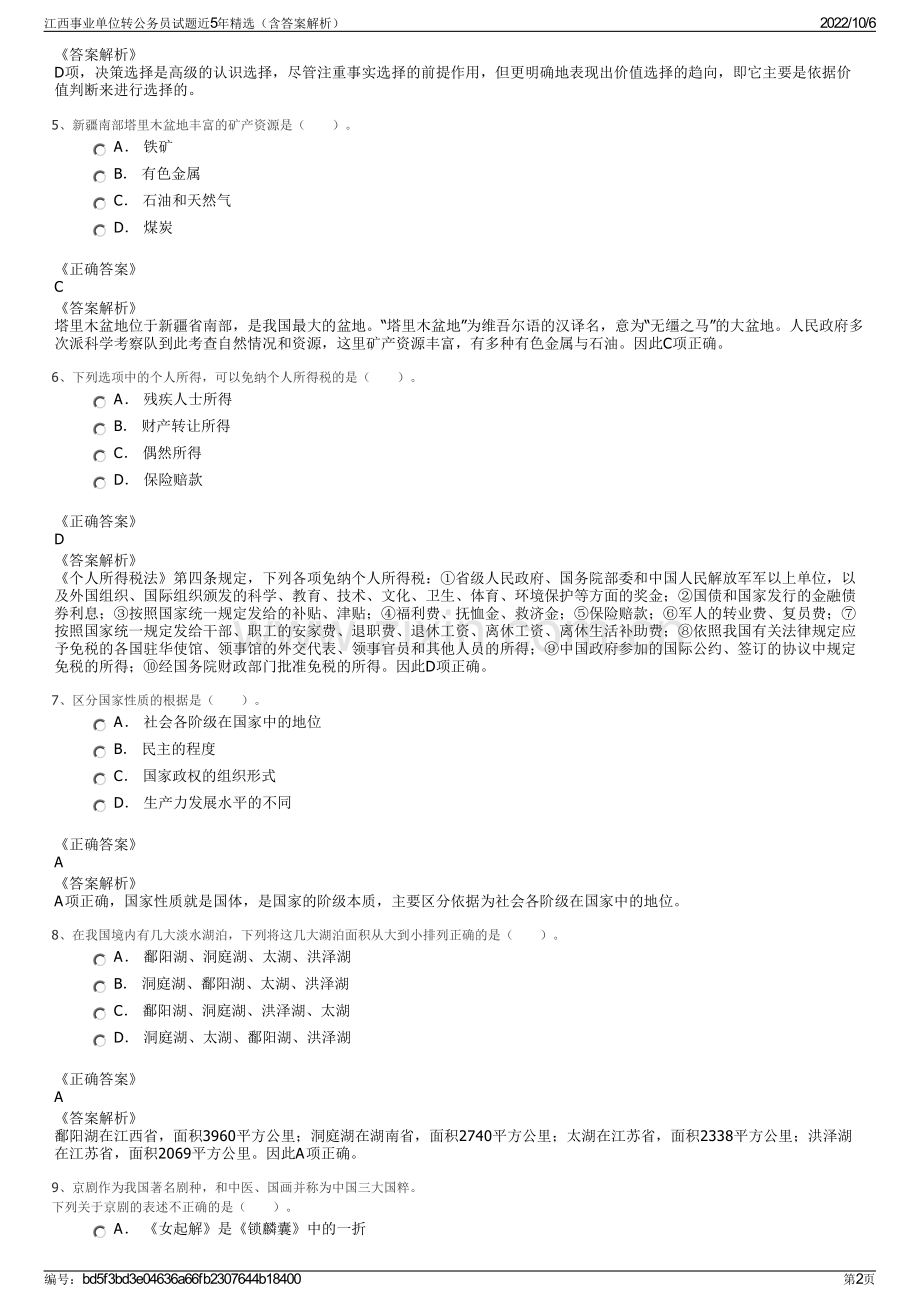 江西事业单位转公务员试题近5年精选（含答案解析）.pdf_第2页