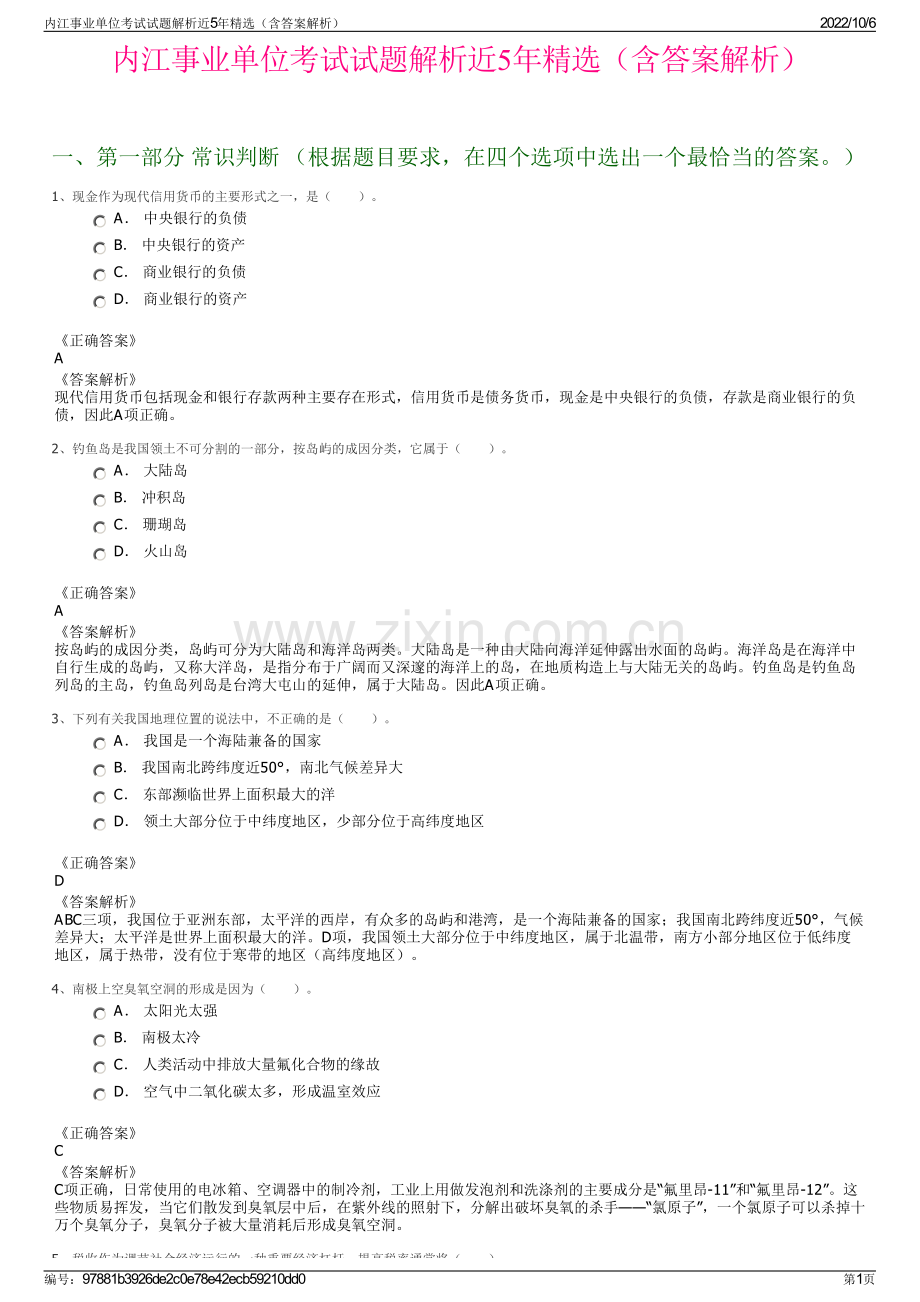 内江事业单位考试试题解析近5年精选（含答案解析）.pdf_第1页