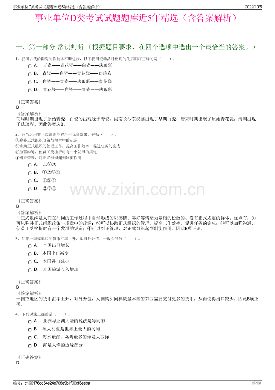事业单位D类考试试题题库近5年精选（含答案解析）.pdf_第1页