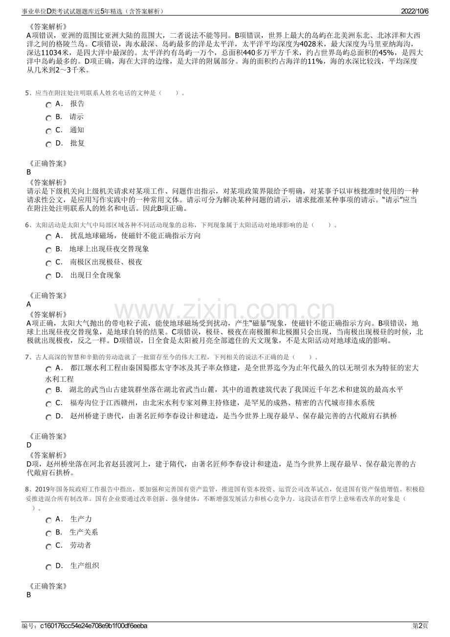 事业单位D类考试试题题库近5年精选（含答案解析）.pdf_第2页