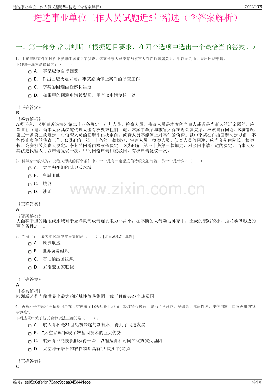 遴选事业单位工作人员试题近5年精选（含答案解析）.pdf_第1页
