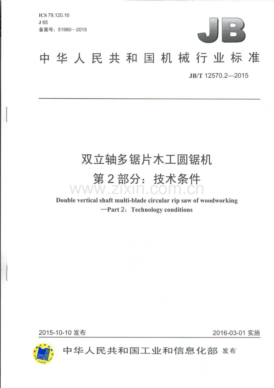 JB∕T 12570.2-2015 双立轴多锯片木工圆锯机 第2部分：技术条件.pdf_第1页