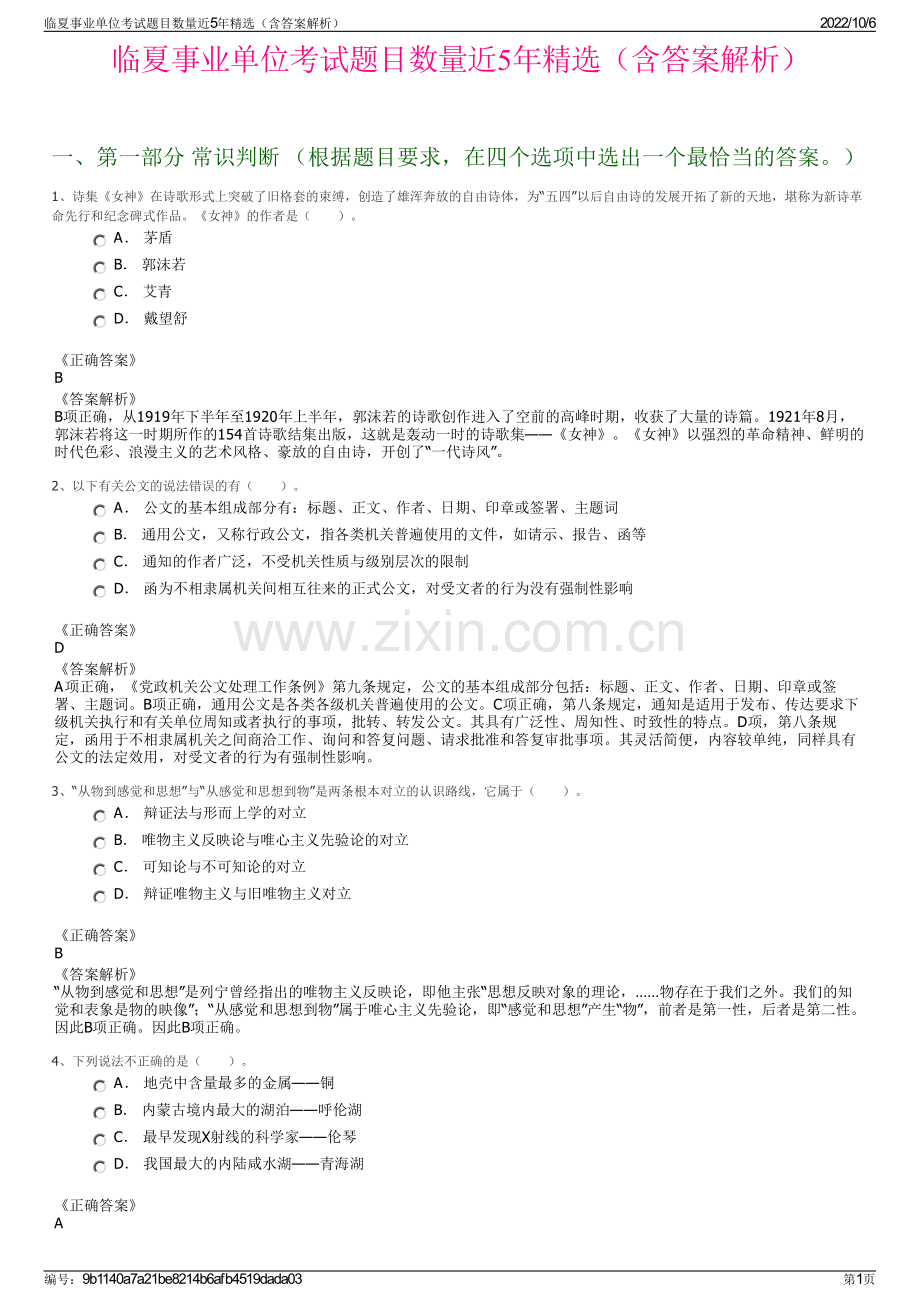 临夏事业单位考试题目数量近5年精选（含答案解析）.pdf_第1页