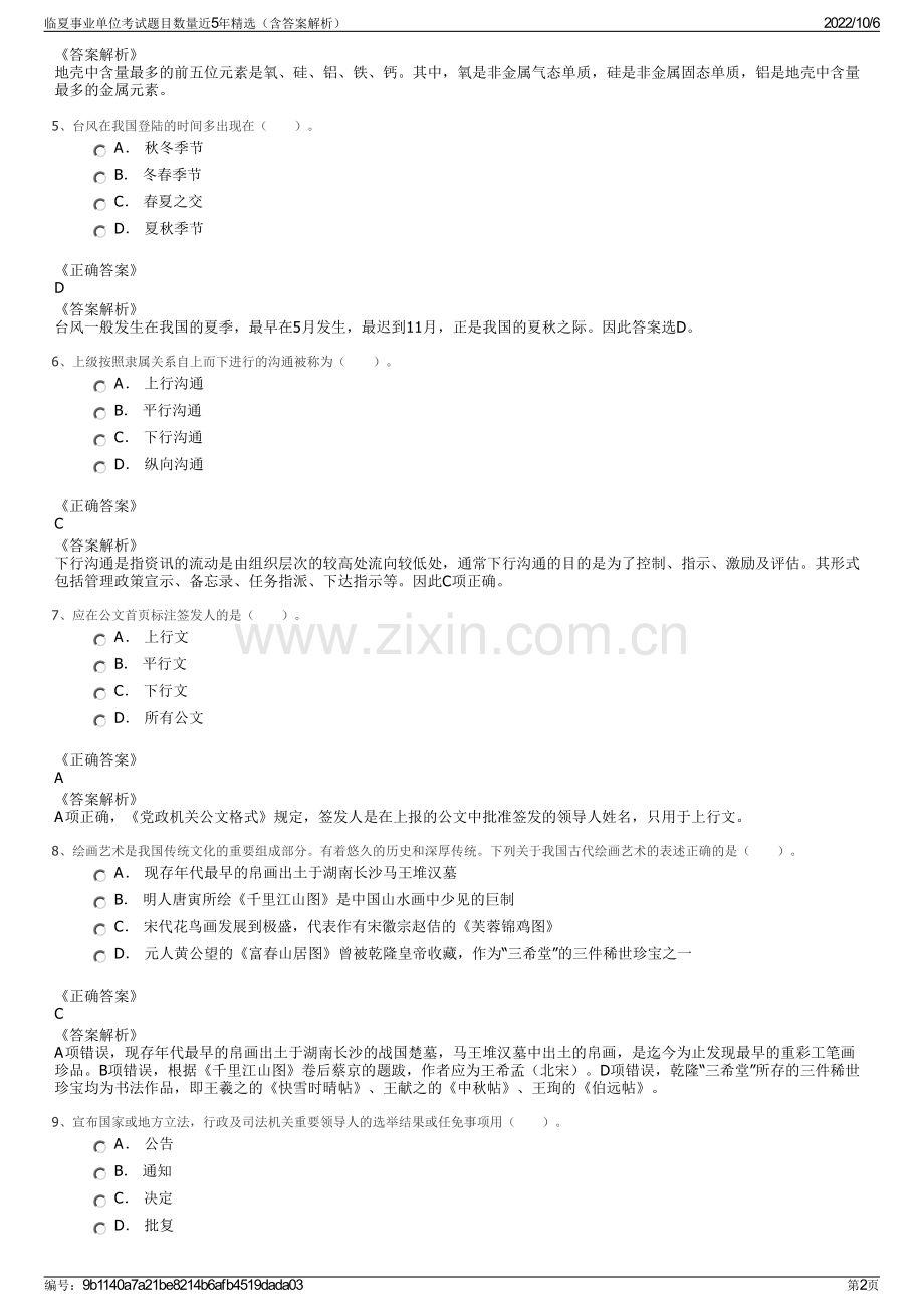 临夏事业单位考试题目数量近5年精选（含答案解析）.pdf_第2页
