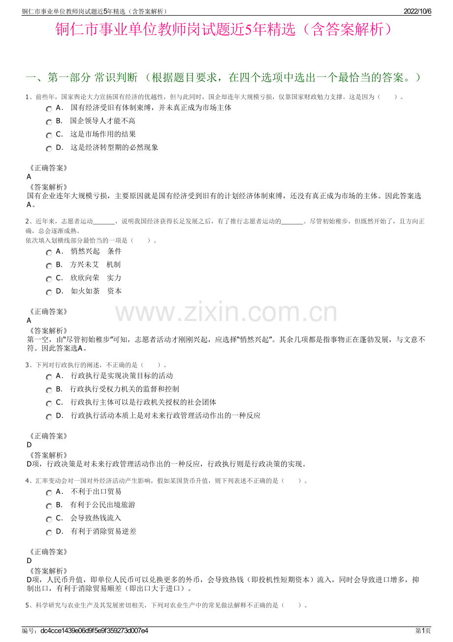 铜仁市事业单位教师岗试题近5年精选（含答案解析）.pdf_第1页
