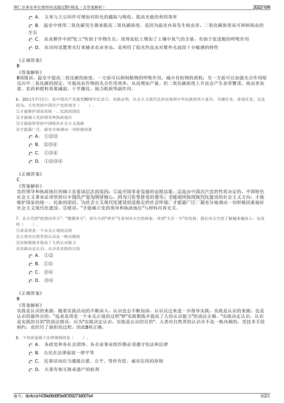 铜仁市事业单位教师岗试题近5年精选（含答案解析）.pdf_第2页