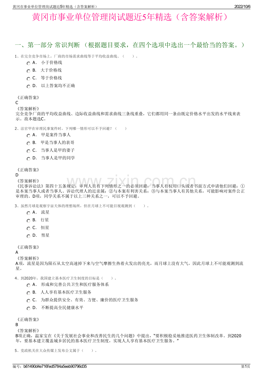 黄冈市事业单位管理岗试题近5年精选（含答案解析）.pdf_第1页