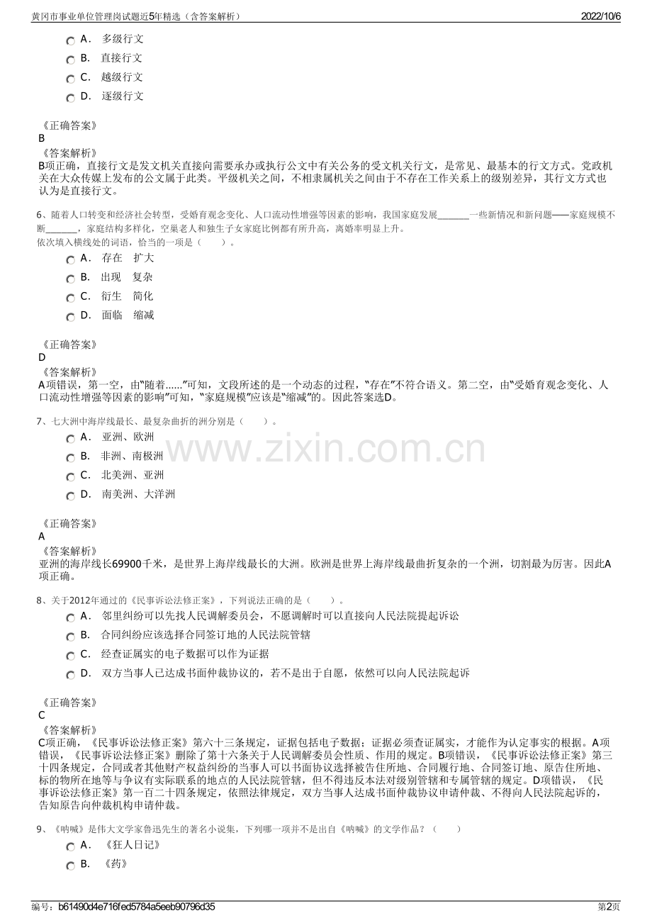 黄冈市事业单位管理岗试题近5年精选（含答案解析）.pdf_第2页