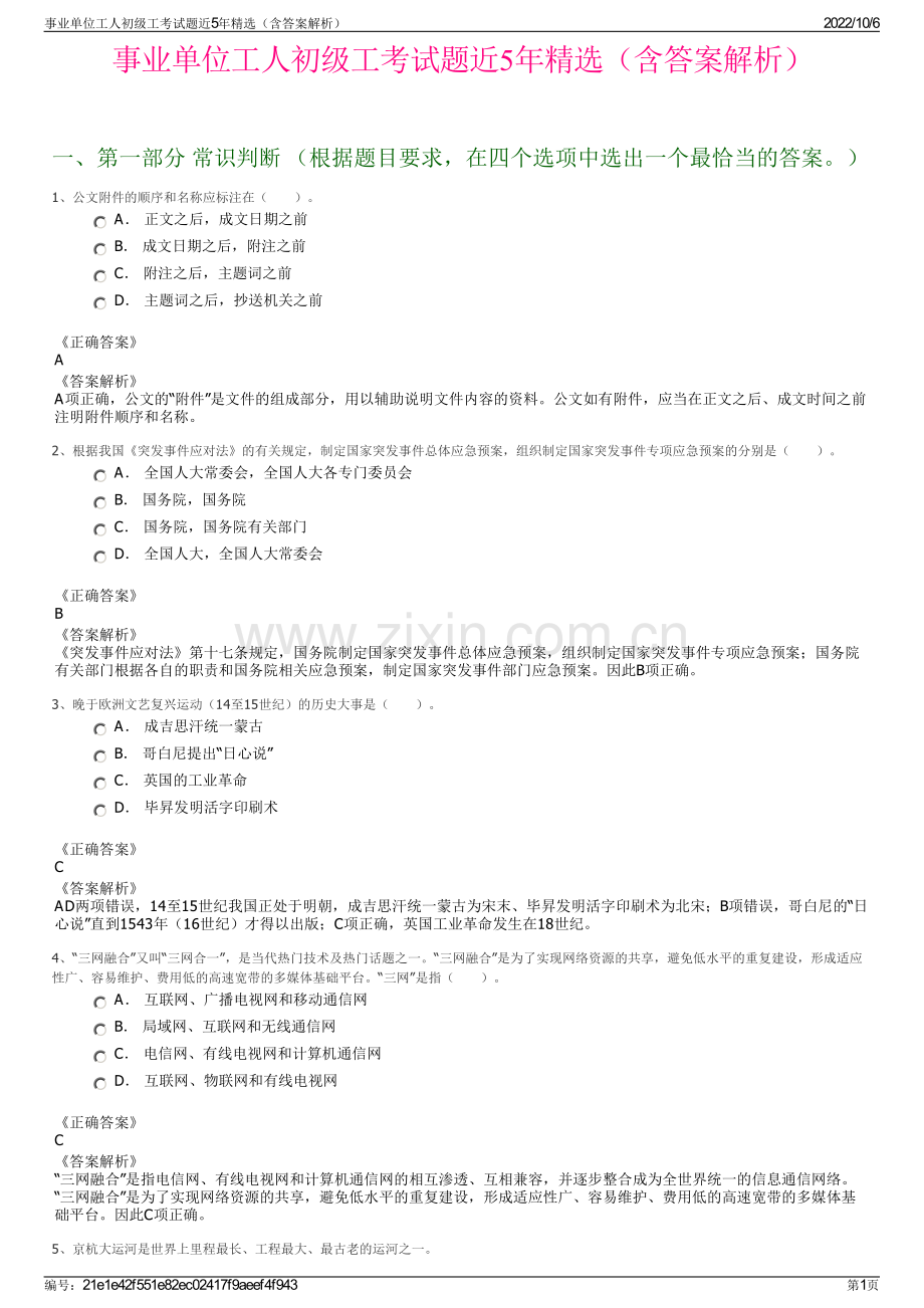 事业单位工人初级工考试题近5年精选（含答案解析）.pdf_第1页